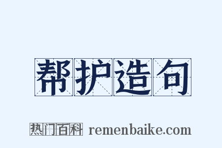 帮护造句是什么意思的图片